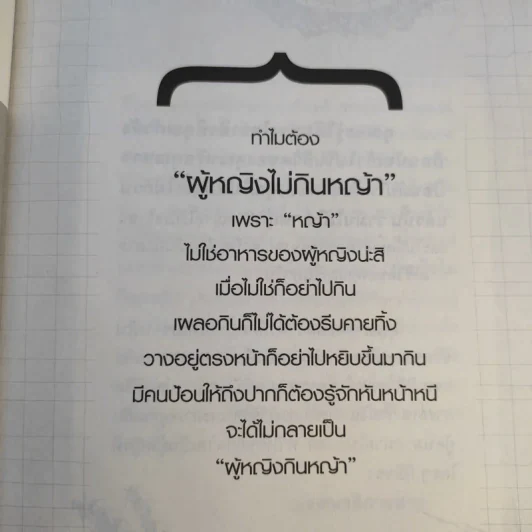 หนังสือ ผู้หญิงไม่กินหญ้า - สุพิชา พิมพ์มณี รูปที่ 10