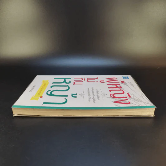 หนังสือ ผู้หญิงไม่กินหญ้า - สุพิชา พิมพ์มณี รูปที่ 5