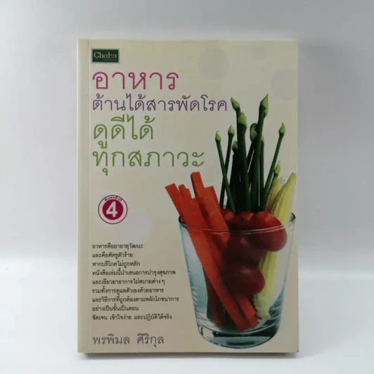 อาหารต้านได้สารพัดโรค ดูดีได้ทุกสภาวะ - พรพิมล ศิริกุล รูปที่ 1