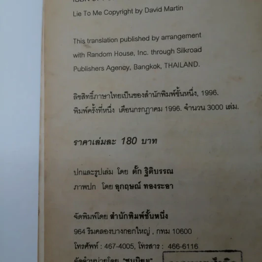 โกหกหน่อยซี Lie to Me - หนวดไฟฟ้า แปล รูปที่ 15