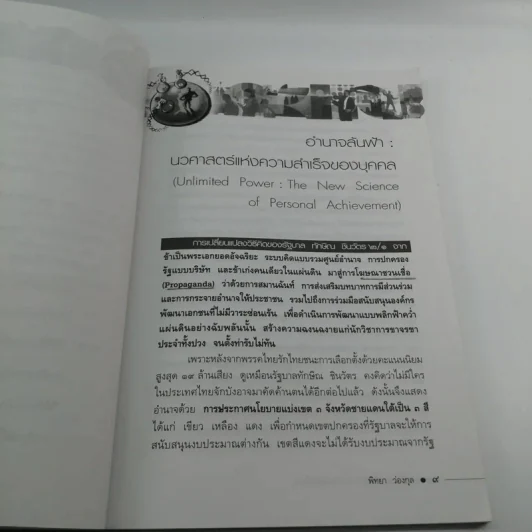 วิธีโกหกเพื่อสร้างความสำเร็จที่ยิ่งใหญ่ - พิทยา ว่องกุล รูปที่ 10