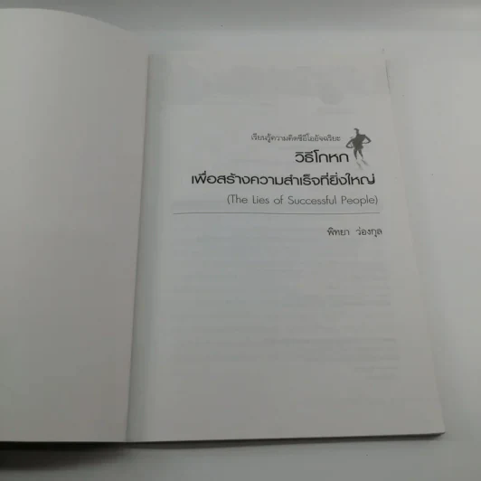 วิธีโกหกเพื่อสร้างความสำเร็จที่ยิ่งใหญ่ - พิทยา ว่องกุล รูปที่ 7