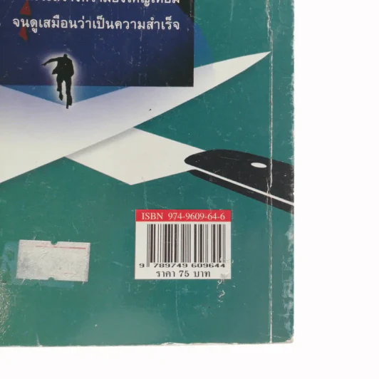 วิธีโกหกเพื่อสร้างความสำเร็จที่ยิ่งใหญ่ - พิทยา ว่องกุล รูปที่ 16