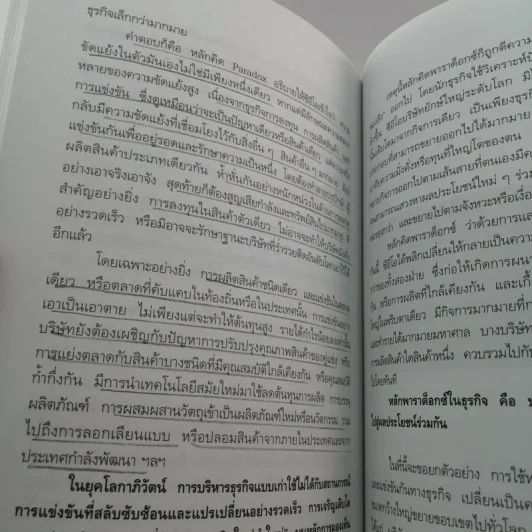 วิธีโกหกเพื่อสร้างความสำเร็จที่ยิ่งใหญ่ - พิทยา ว่องกุล รูปที่ 12