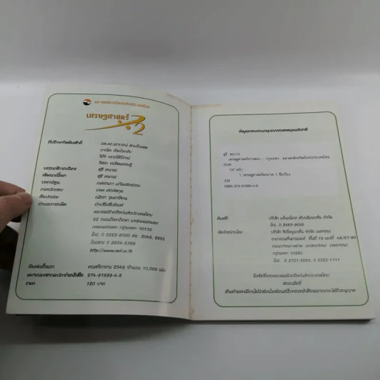 เศรษฐศาสตร์ 2 - ตลาดหลักทรัพย์แห่งประเทศไทย รูปที่ 6