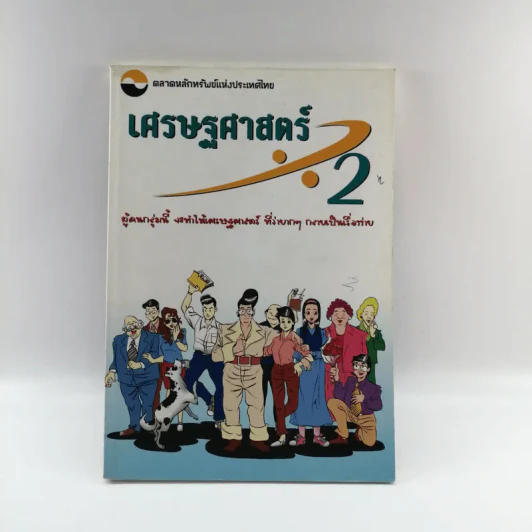 เศรษฐศาสตร์ 2 - ตลาดหลักทรัพย์แห่งประเทศไทย รูปที่ 1