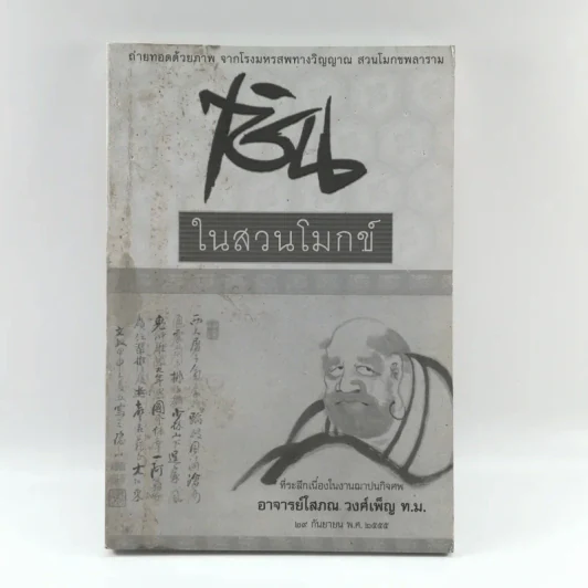เซ็นในสวนโมกข์ (ที่ระลึกเนื่องในงานฌาปนกิจศพอาจารย์โสภณ วงศ์เพ็ญ ท.ม.) รูปที่ 1