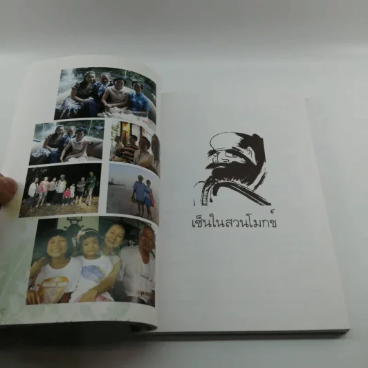 เซ็นในสวนโมกข์ (ที่ระลึกเนื่องในงานฌาปนกิจศพอาจารย์โสภณ วงศ์เพ็ญ ท.ม.) รูปที่ 14