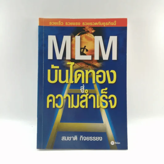 MLM บันไดทองสู่ความสำเร็จ - สมชาติ กิจยรรยง รูปที่ 1