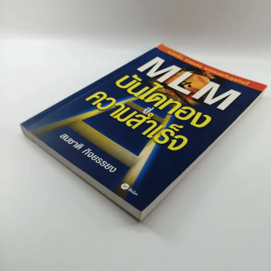 MLM บันไดทองสู่ความสำเร็จ - สมชาติ กิจยรรยง รูปที่ 4