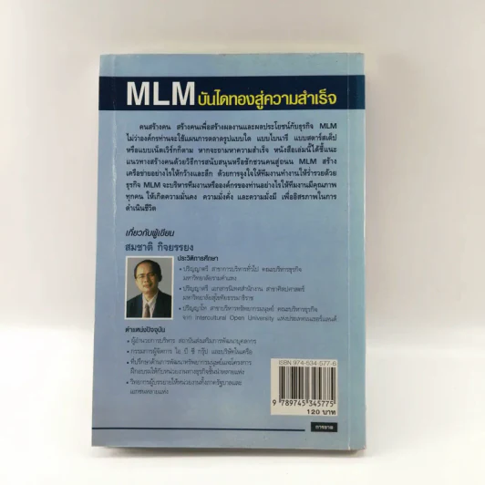 MLM บันไดทองสู่ความสำเร็จ - สมชาติ กิจยรรยง รูปที่ 15