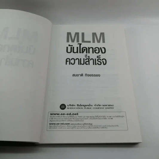 MLM บันไดทองสู่ความสำเร็จ - สมชาติ กิจยรรยง รูปที่ 7