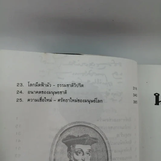 นอสตราดามุส - ศาสตราจารย์เจริญ วรรธนะสิน รูปที่ 14