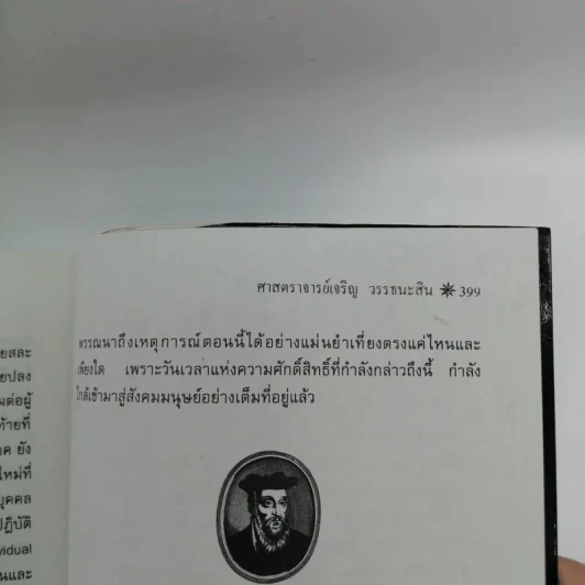 นอสตราดามุส - ศาสตราจารย์เจริญ วรรธนะสิน รูปที่ 17