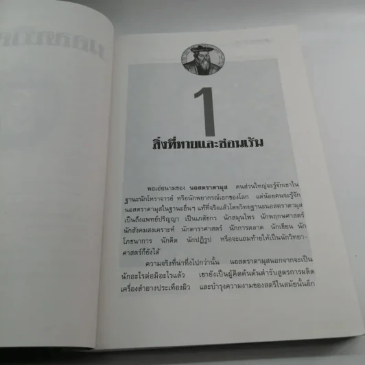 นอสตราดามุส - ศาสตราจารย์เจริญ วรรธนะสิน รูปที่ 15