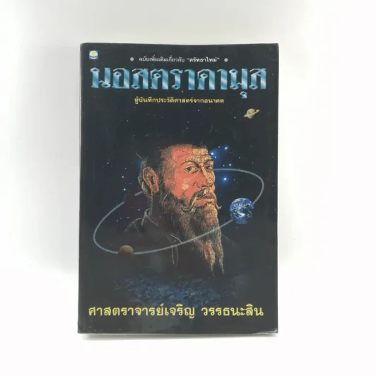 นอสตราดามุส - ศาสตราจารย์เจริญ วรรธนะสิน รูปที่ 1