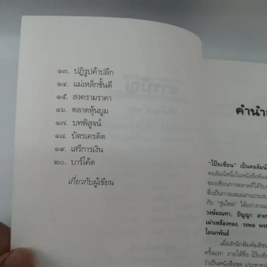 วิสัยทัศน์การตลาด Marketing Vision - มกร พฤฒิโฆสิต รูปที่ 9