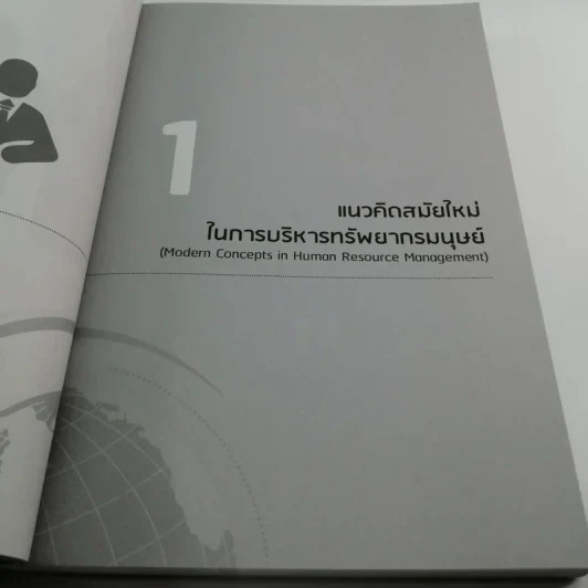 การบริหารทรัพยากรมนุษย์ สำหรับผู้จัดการในสายงานในทศวรรษหน้า รูปที่ 11