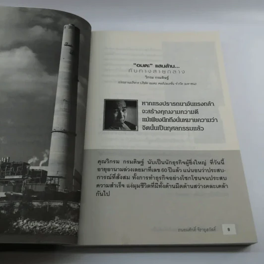 เพราะมีธรรมในใจ ทำอะไรจึงสำเร็จ - ถนอมศักดิ์ จิรายุสวัสดิ์ รูปที่ 9