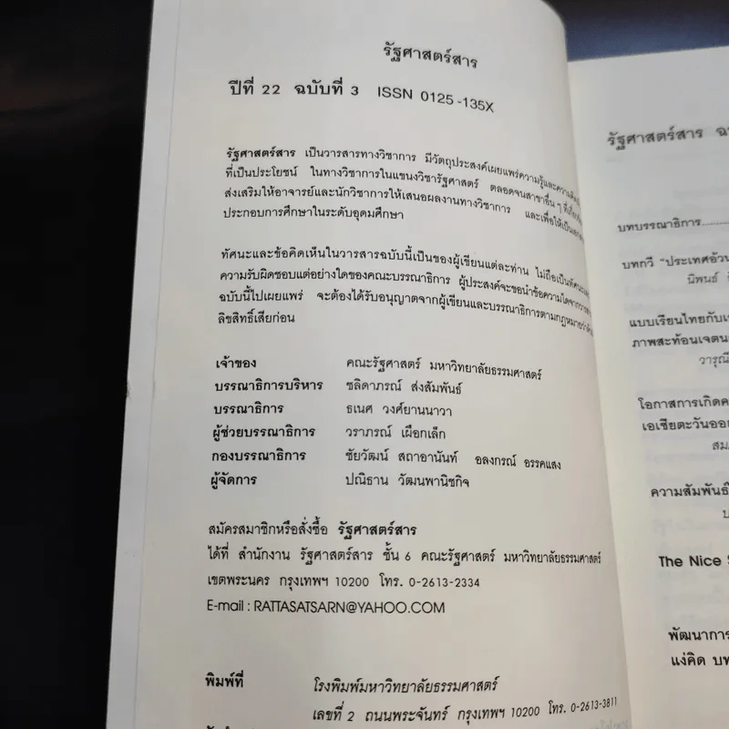 รัฐศาสตร์สาร ปีที่ 22 ฉบับที่ 3 รัฐศาสตร์ธรรมศาสตร์ รูปที่ 8