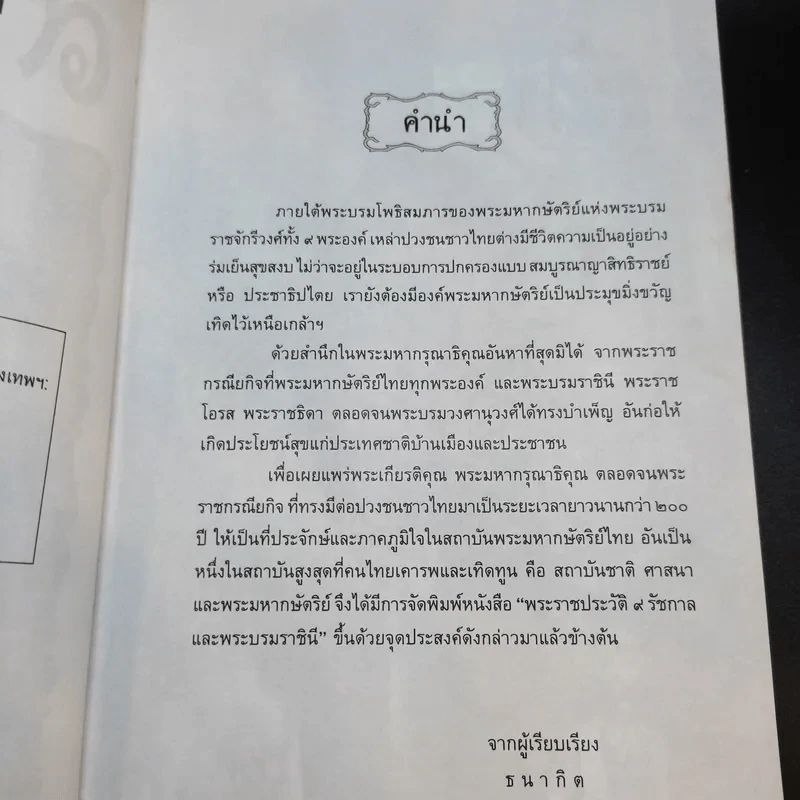 9 พระราชประวัติ รัชกาลและพระบรมราชินี - ธนากิต รูปที่ 10