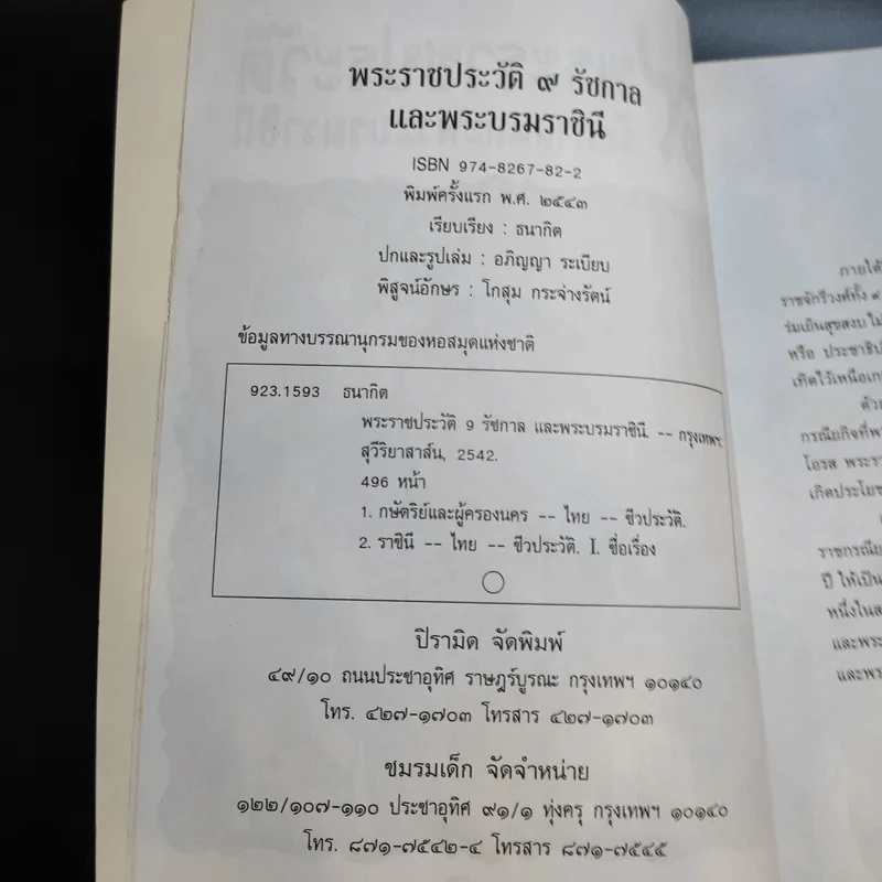 9 พระราชประวัติ รัชกาลและพระบรมราชินี - ธนากิต รูปที่ 8