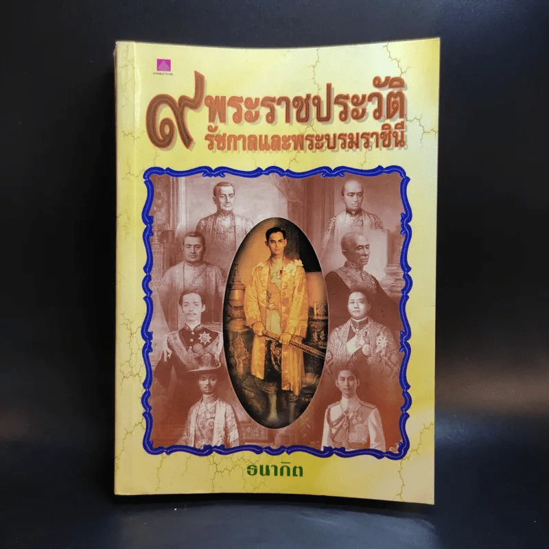 9 พระราชประวัติ รัชกาลและพระบรมราชินี - ธนากิต รูปที่ 1