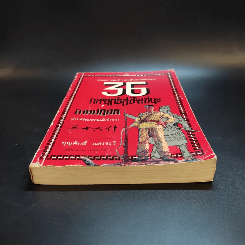 35 กลยุทธ์สู่ชัยชนะ ภาคปฏิบัติ (ตำราพิชัยสงครามฉบับพิสดาร) - บุญศักดิ์ แสงระวี รูปที่ 4