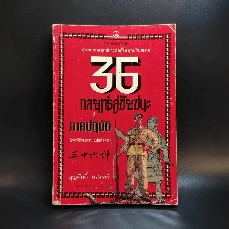 35 กลยุทธ์สู่ชัยชนะ ภาคปฏิบัติ (ตำราพิชัยสงครามฉบับพิสดาร) - บุญศักดิ์ แสงระวี รูปที่ 1
