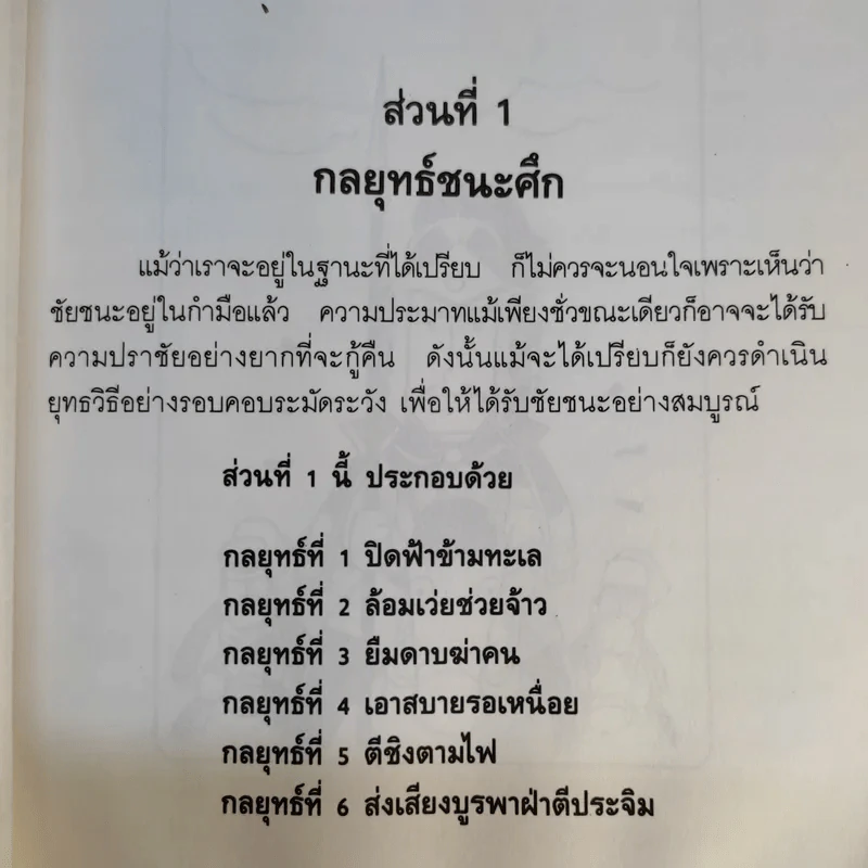 35 กลยุทธ์สู่ชัยชนะ ภาคปฏิบัติ (ตำราพิชัยสงครามฉบับพิสดาร) - บุญศักดิ์ แสงระวี รูปที่ 21