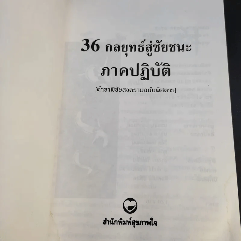 35 กลยุทธ์สู่ชัยชนะ ภาคปฏิบัติ (ตำราพิชัยสงครามฉบับพิสดาร) - บุญศักดิ์ แสงระวี รูปที่ 9