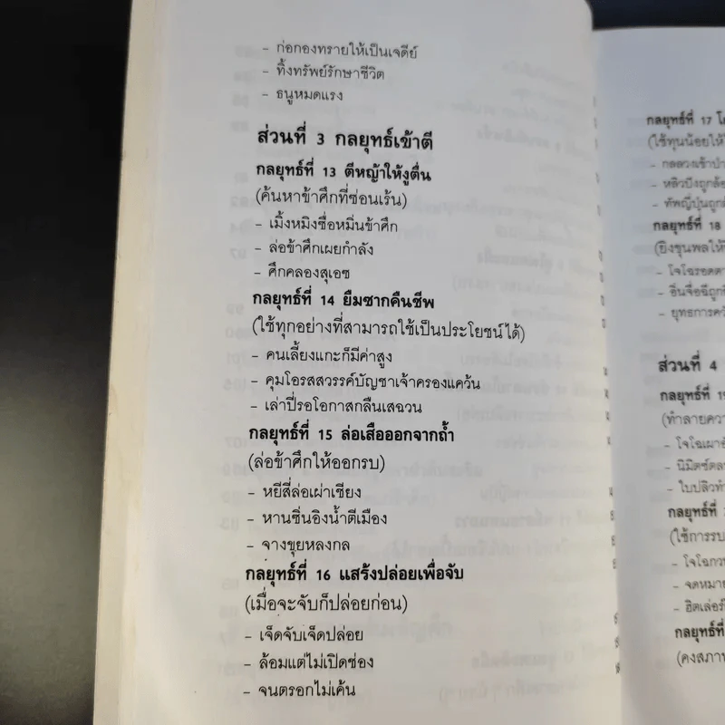 35 กลยุทธ์สู่ชัยชนะ ภาคปฏิบัติ (ตำราพิชัยสงครามฉบับพิสดาร) - บุญศักดิ์ แสงระวี รูปที่ 17