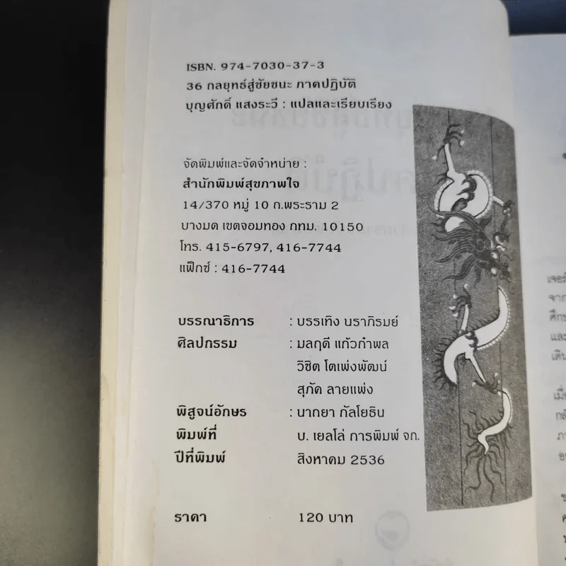 35 กลยุทธ์สู่ชัยชนะ ภาคปฏิบัติ (ตำราพิชัยสงครามฉบับพิสดาร) - บุญศักดิ์ แสงระวี รูปที่ 10
