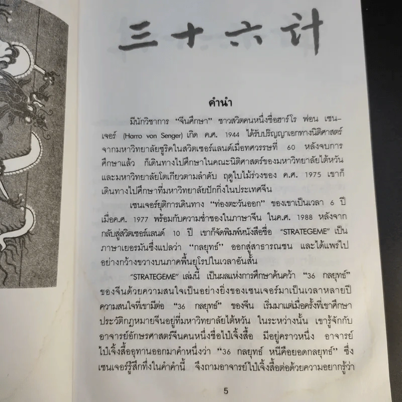 35 กลยุทธ์สู่ชัยชนะ ภาคปฏิบัติ (ตำราพิชัยสงครามฉบับพิสดาร) - บุญศักดิ์ แสงระวี รูปที่ 11