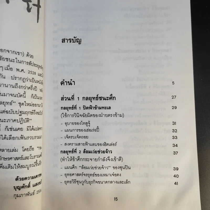 35 กลยุทธ์สู่ชัยชนะ ภาคปฏิบัติ (ตำราพิชัยสงครามฉบับพิสดาร) - บุญศักดิ์ แสงระวี รูปที่ 14