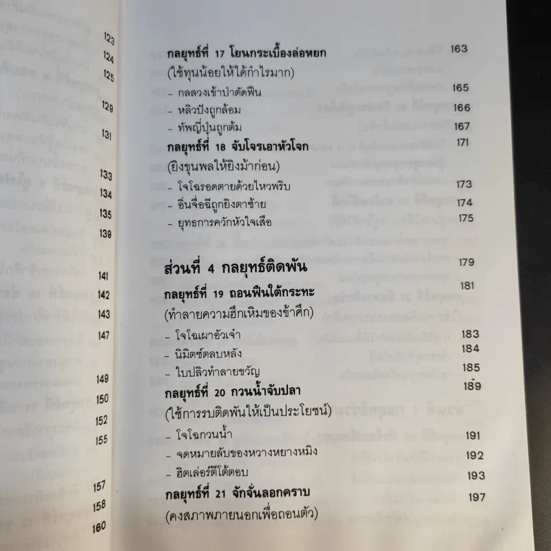 35 กลยุทธ์สู่ชัยชนะ ภาคปฏิบัติ (ตำราพิชัยสงครามฉบับพิสดาร) - บุญศักดิ์ แสงระวี รูปที่ 18