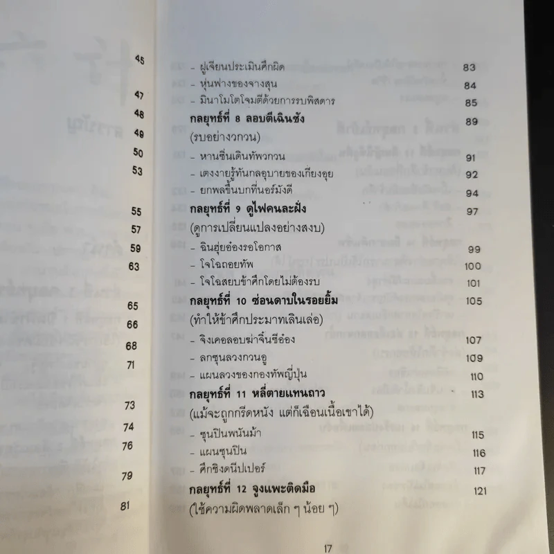35 กลยุทธ์สู่ชัยชนะ ภาคปฏิบัติ (ตำราพิชัยสงครามฉบับพิสดาร) - บุญศักดิ์ แสงระวี รูปที่ 16