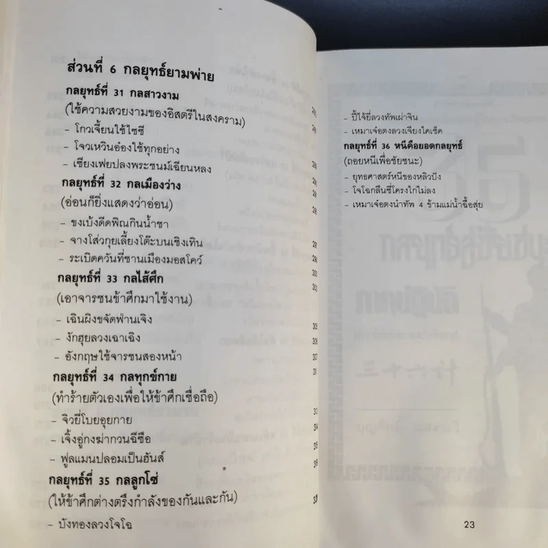 35 กลยุทธ์สู่ชัยชนะ ภาคปฏิบัติ (ตำราพิชัยสงครามฉบับพิสดาร) - บุญศักดิ์ แสงระวี รูปที่ 20