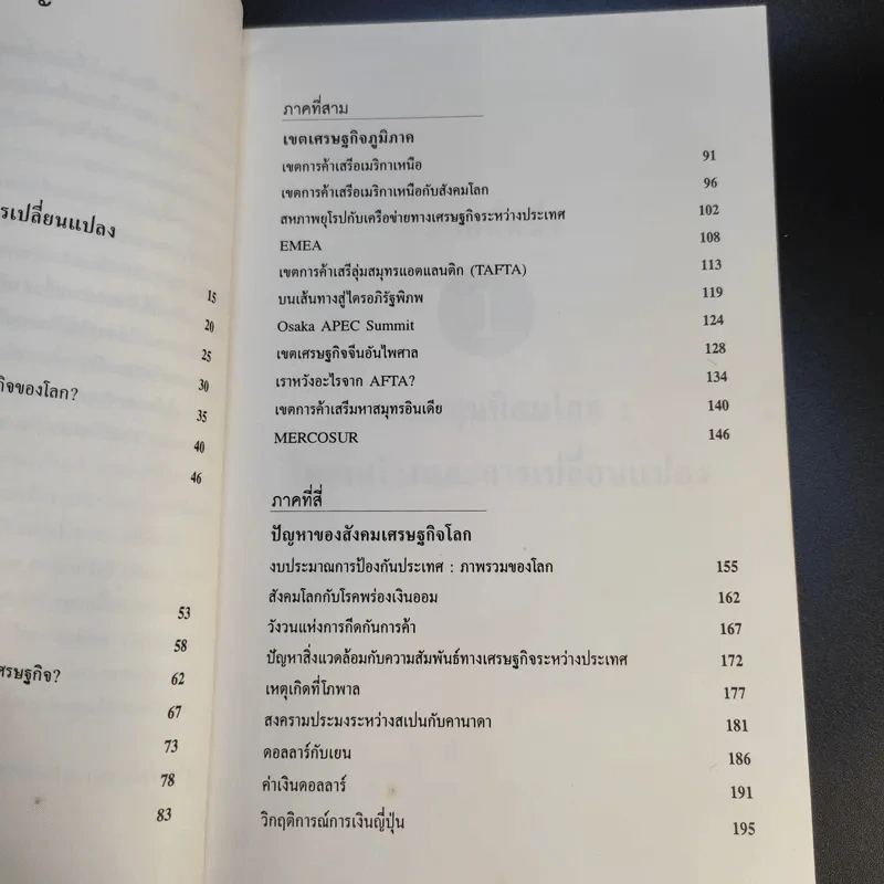 สังคมเศรษฐกิจโลก โครงสร้างและการเปลี่ยนแปลง - รังสรรค์ ธนะพรพันธุ์ รูปที่ 11