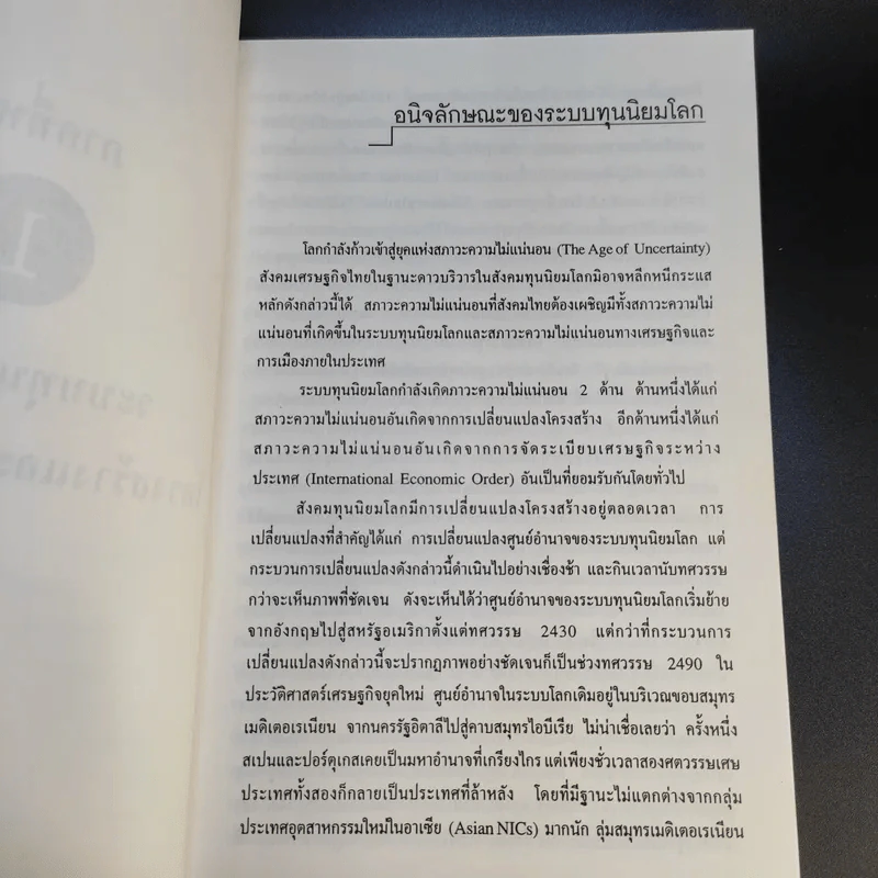 สังคมเศรษฐกิจโลก โครงสร้างและการเปลี่ยนแปลง - รังสรรค์ ธนะพรพันธุ์ รูปที่ 12