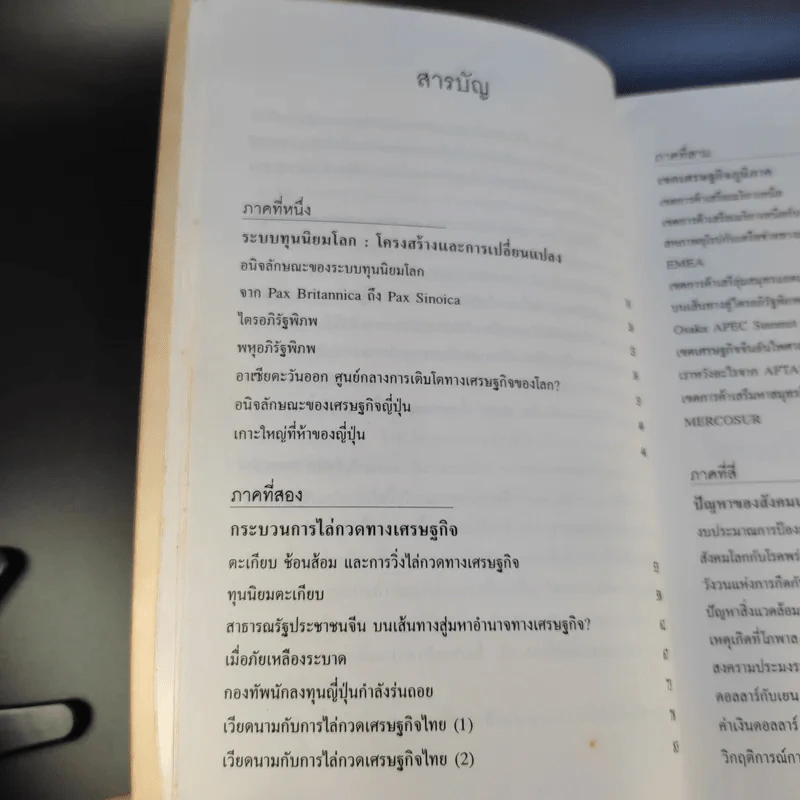 สังคมเศรษฐกิจโลก โครงสร้างและการเปลี่ยนแปลง - รังสรรค์ ธนะพรพันธุ์ รูปที่ 10
