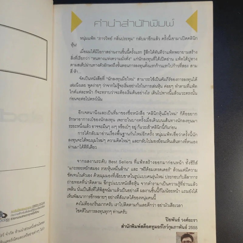 คลินิกหุ้นมือใหม่ - ภาววิทย์ กลิ่นประทุม รูปที่ 10