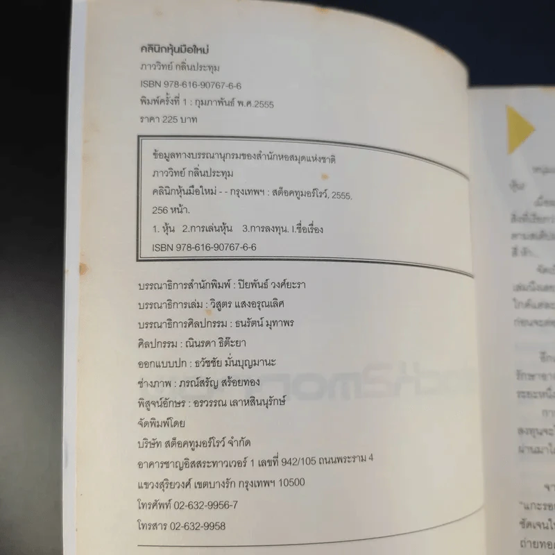 คลินิกหุ้นมือใหม่ - ภาววิทย์ กลิ่นประทุม รูปที่ 9