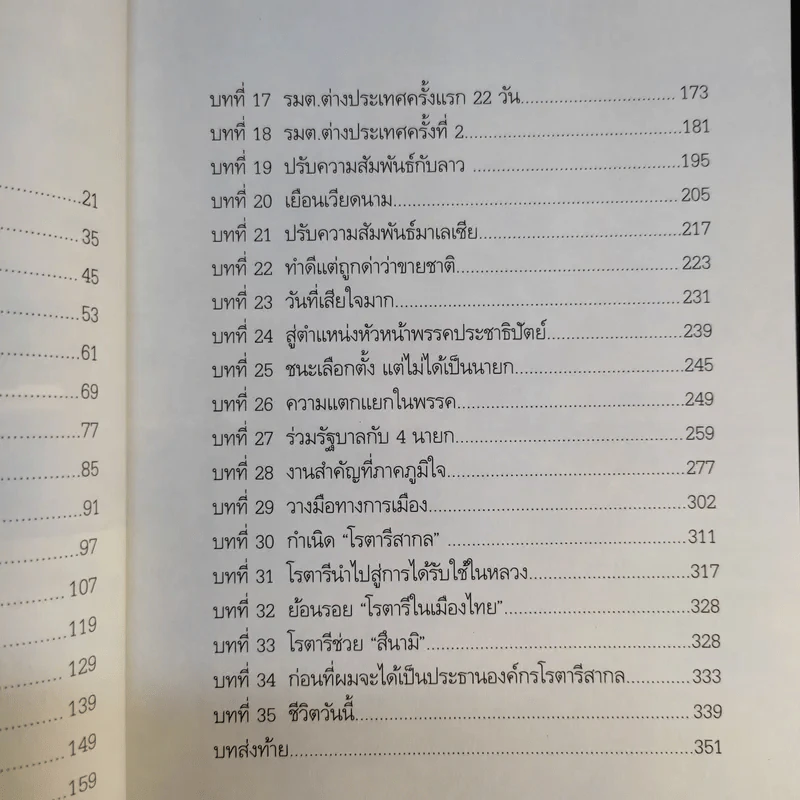 สุภาพบุรุษผู้นำทำเพื่อส่วนรวม พิชัย รัตตกุล - จริยา ธารมรรค รูปที่ 13