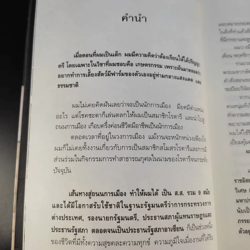 สุภาพบุรุษผู้นำทำเพื่อส่วนรวม พิชัย รัตตกุล - จริยา ธารมรรค รูปที่ 10