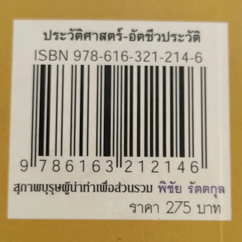 สุภาพบุรุษผู้นำทำเพื่อส่วนรวม พิชัย รัตตกุล - จริยา ธารมรรค รูปที่ 16