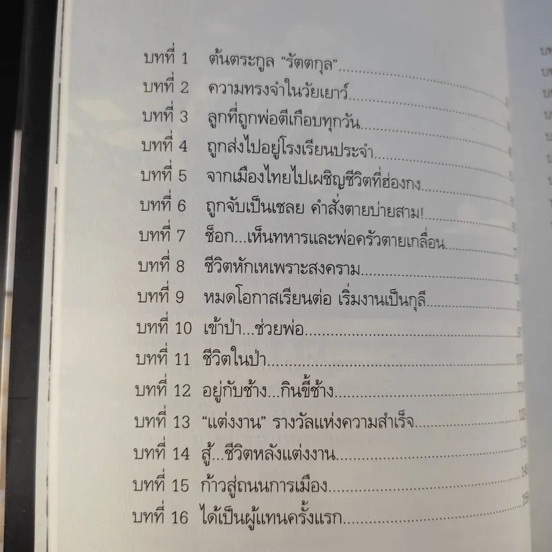 สุภาพบุรุษผู้นำทำเพื่อส่วนรวม พิชัย รัตตกุล - จริยา ธารมรรค รูปที่ 12