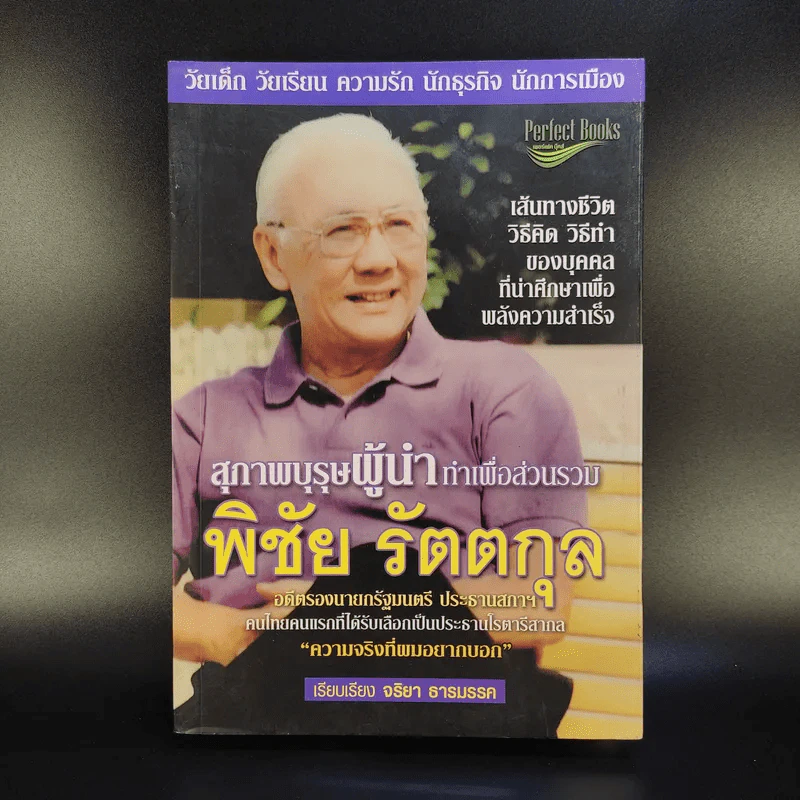 สุภาพบุรุษผู้นำทำเพื่อส่วนรวม พิชัย รัตตกุล - จริยา ธารมรรค รูปที่ 1