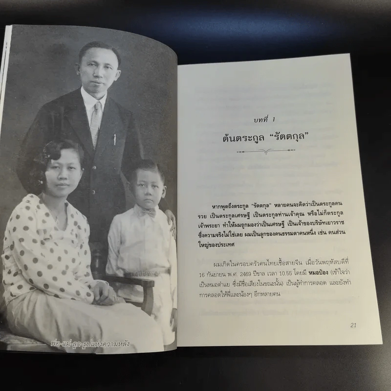 สุภาพบุรุษผู้นำทำเพื่อส่วนรวม พิชัย รัตตกุล - จริยา ธารมรรค รูปที่ 14