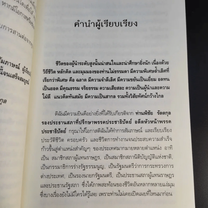 สุภาพบุรุษผู้นำทำเพื่อส่วนรวม พิชัย รัตตกุล - จริยา ธารมรรค รูปที่ 11